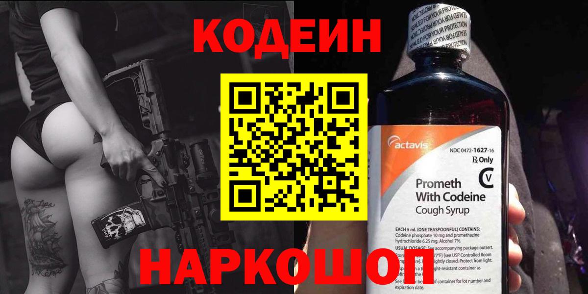 Кодеиновый сироп Lean напиток Lean (лин)  Codein Purple Drank  Вход с VPN  Подольск 